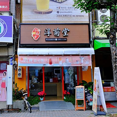 淳菊堂西螺|淳菊堂 (雲林西螺延平店)